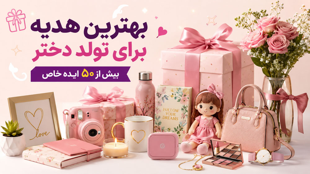 بهترین هدیه برای تولد دختر | بیش از ۵۰ ایده خاص