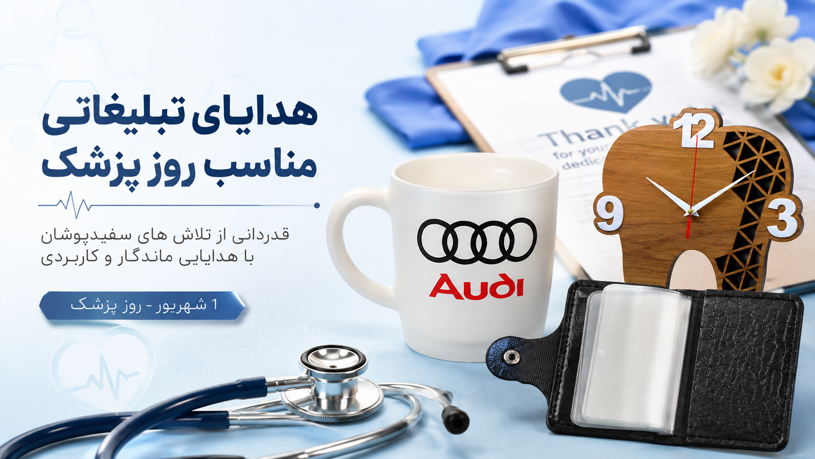 هدایای تبلیغاتی مناسب برای روز پزشک