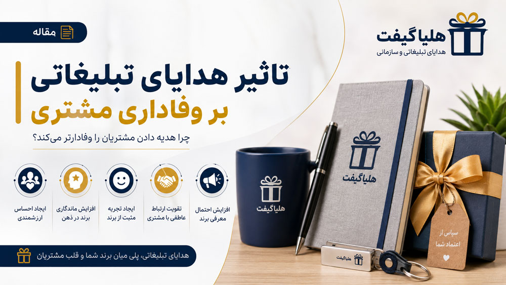 تاثیر هدایای تبلیغاتی بر وفاداری مشتریان