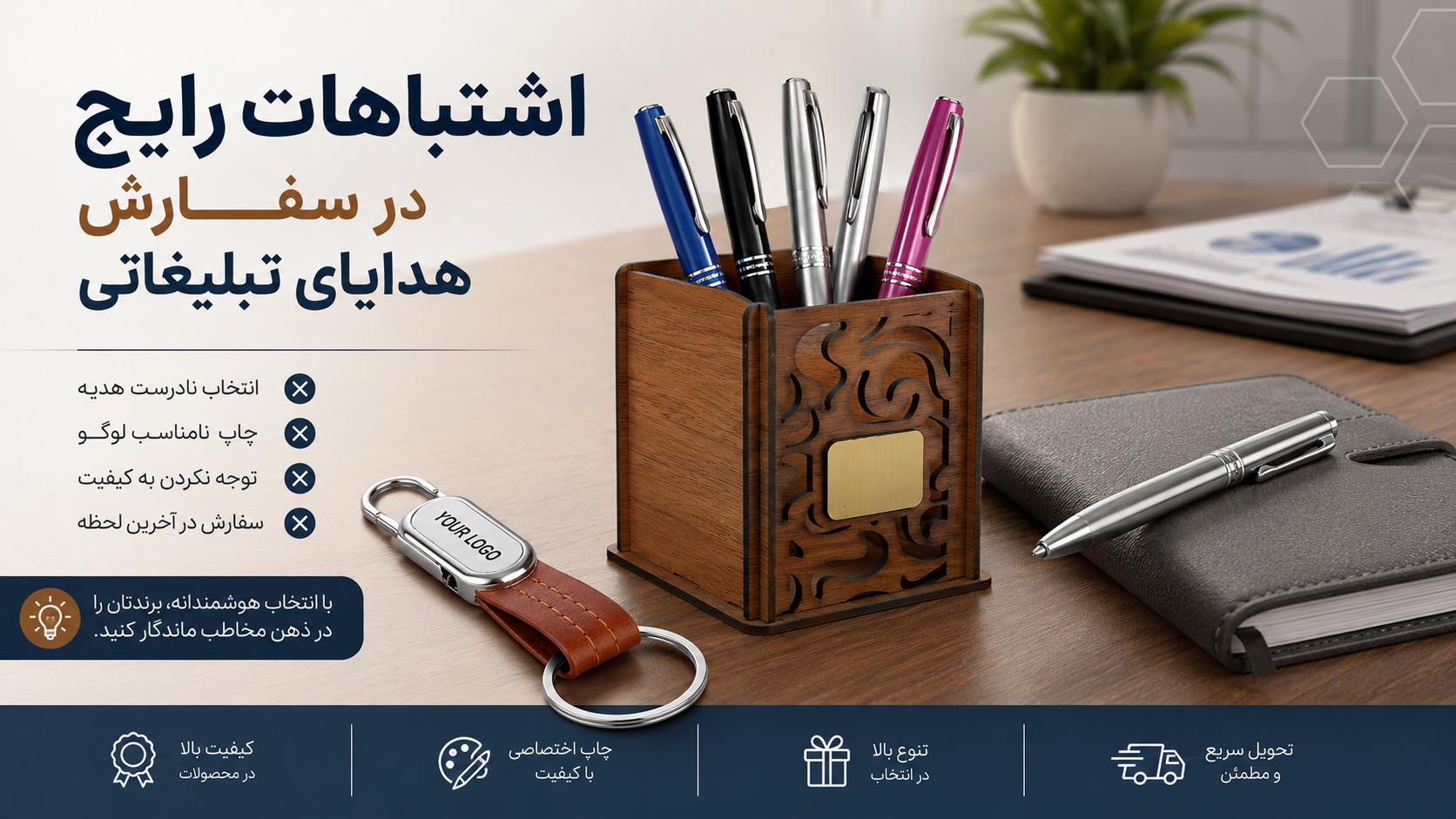 اشتباهات رایج در سفارش هدایای تبلیغاتی