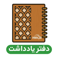 انواع دفتر لوکس یادداشت و وزیری هلیاگیفت