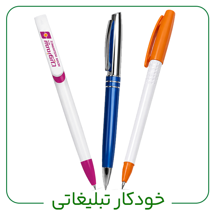 انواع خودکار تبلیغاتی هلیاگیفت