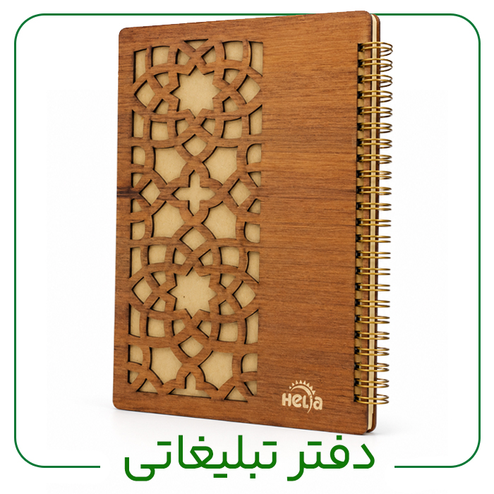 انواع دفتر لوکس یادداشت و وزیری هلیاگیفت