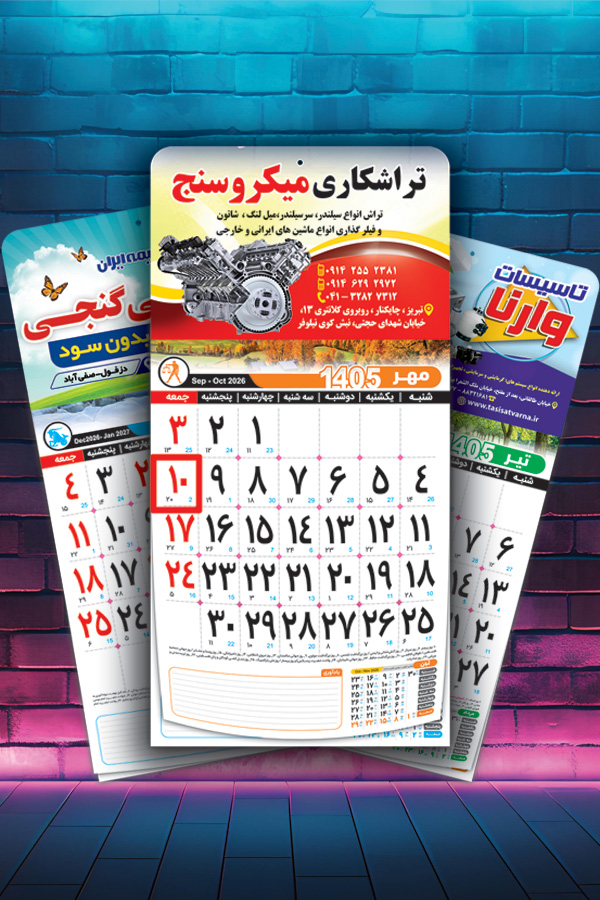 تقویم 12برگ روزشمار نشاندار 1405