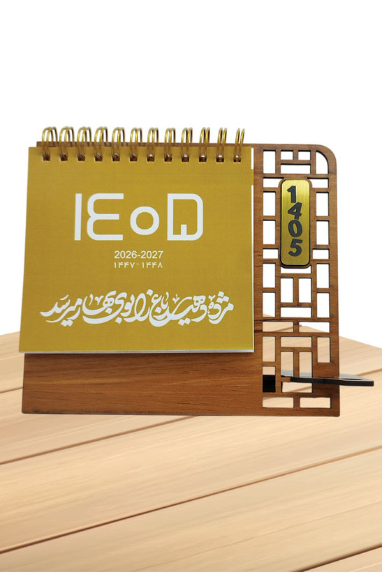 تقویم رومیزی 1405 هلیاگیفت مدل مهیار